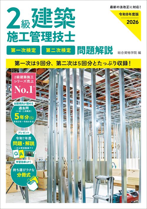 令和８年度版 ２級建築施工管理技士 第一次検定・第二次検定 問題解説