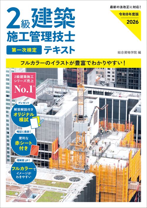 令和８年度版 ２級建築施工管理技士 第一次検定テキスト
