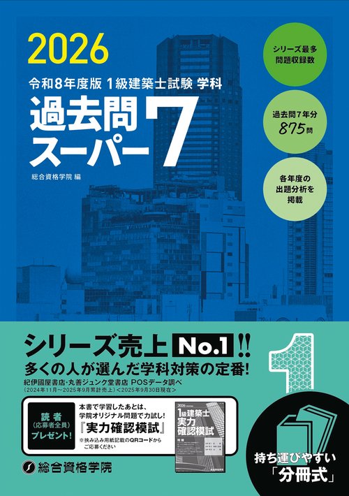 令和８年度版　１級建築士試験学科過去問スーパー７