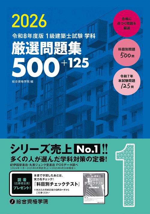 令和８年度版　１級建築士試験学科厳選問題集５００＋１２５