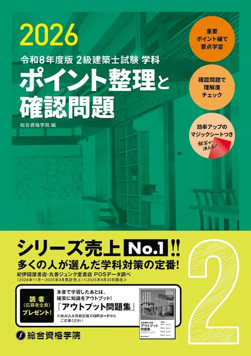 令和８年度版　2級建築士試験学科ポイント整理と確認問題