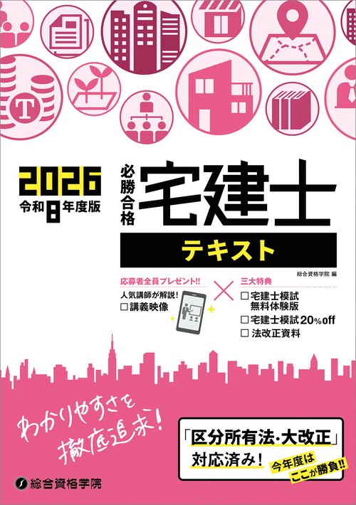 令和８年度版　必勝合格　宅建士テキスト
