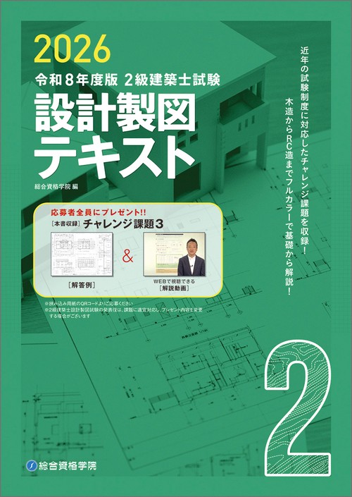 令和８年度版 ２級建築士試験 設計製図テキスト