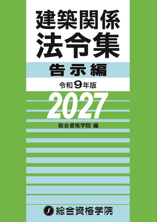 令和９年版　建築関係法令集告示編