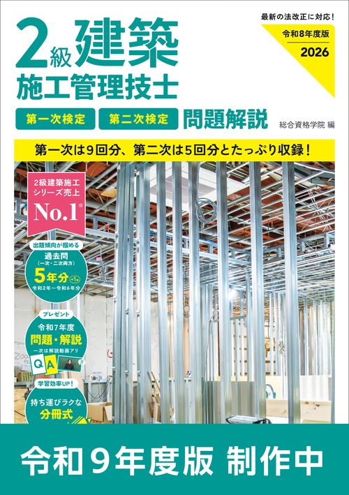 令和９年度版 ２級建築施工管理技士 第一次検定・第二次検定 問題解説
