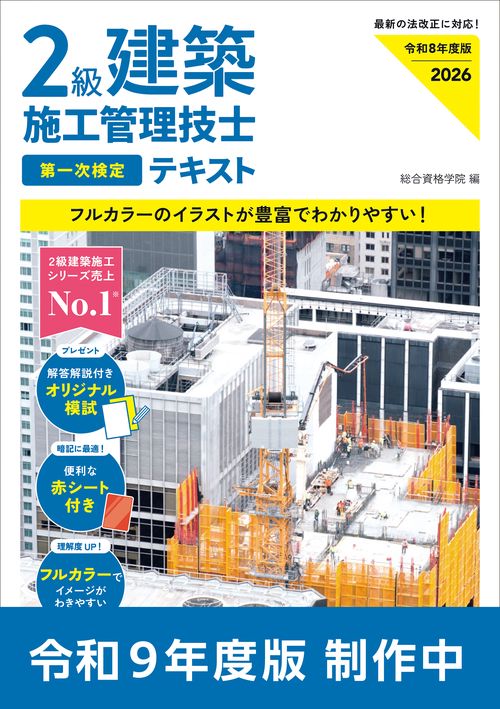 令和９年度版 ２級建築施工管理技士 第一次検定テキスト