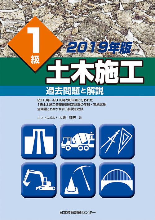 1級土木施工過去問題と解説 2019年版
