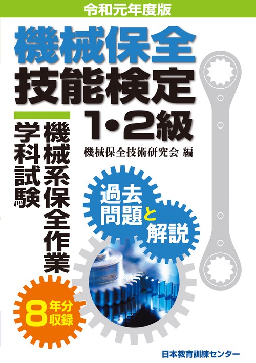 機械保全技能検定1・2級機械系保全作業学科試験過去問題と解説 令和元年度版
