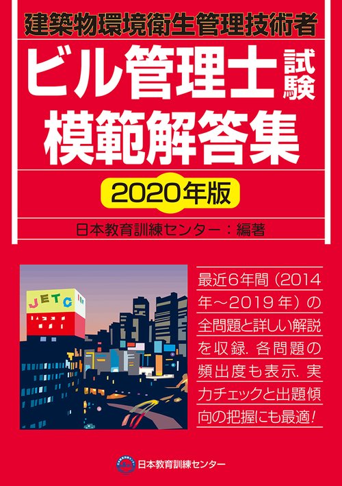 ビル管理士試験模範解答集　2020年版