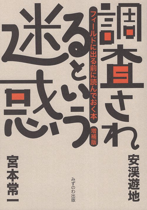 調査されるという迷惑　増補版