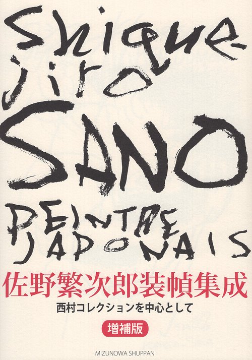 佐野繁次郎装幀集成　増補版