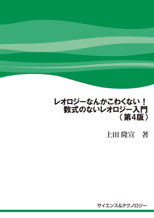 レオロジーなんかこわくない！数式のないレオロジー入門（第4版）