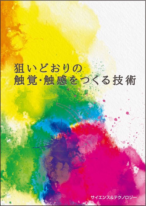 狙いどおりの触覚・触感をつくる技術