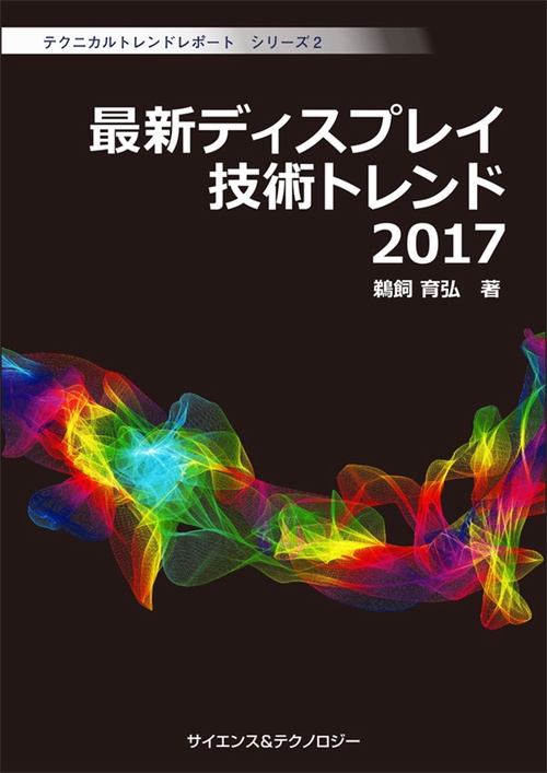 最新ディスプレイ技術トレンド　2017