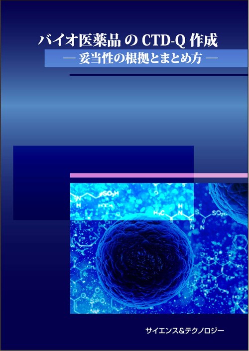 バイオ医薬品のCTD-Q作成ー妥当性の根拠とまとめ方ー