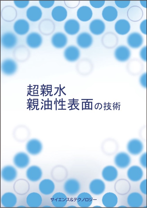 超親水・親油性表面の技術