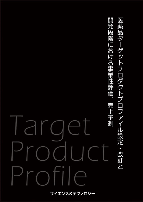 医薬品ターゲットプロダクトプロファイル設定・改訂と開発段階における事業性評価、売上予測