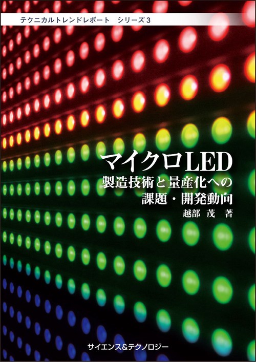 マイクロLED製造技術と量産化への課題・開発動向