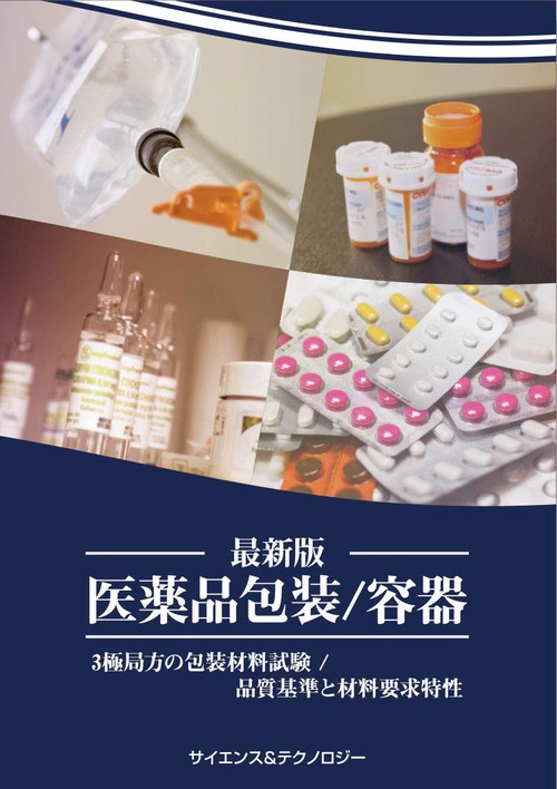 【医薬品包装／容器】3極局方の包装材料試験／品質基準と材料要求特性　最新版