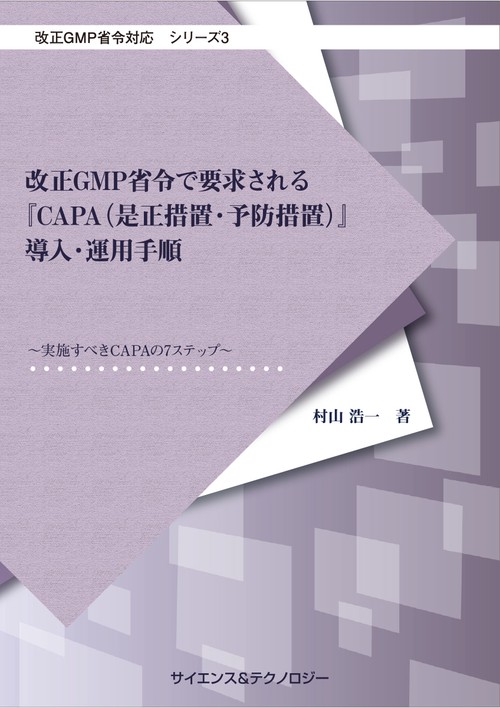 【改正GMP省令対応シリーズ3】改正GMP省令で要求される『CAPA(是正措置・予防措置)』導入・運用手順