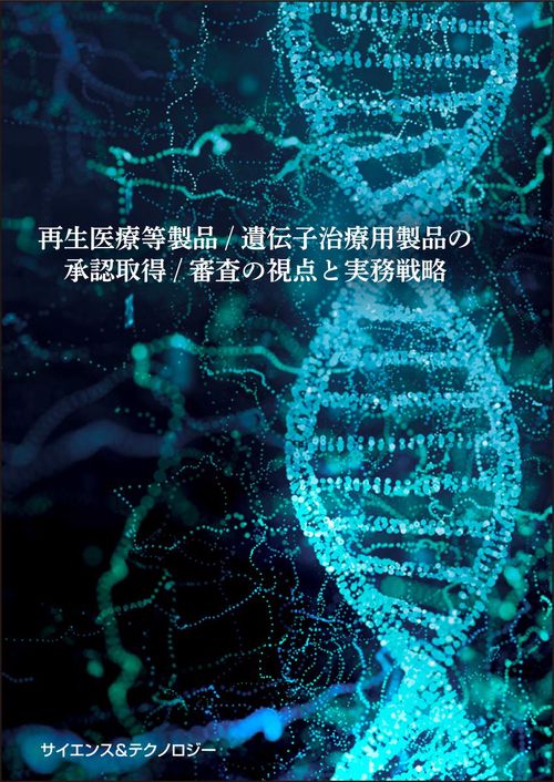 再生医療等製品/遺伝子治療用製品の承認取得/審査の視点と実務戦略