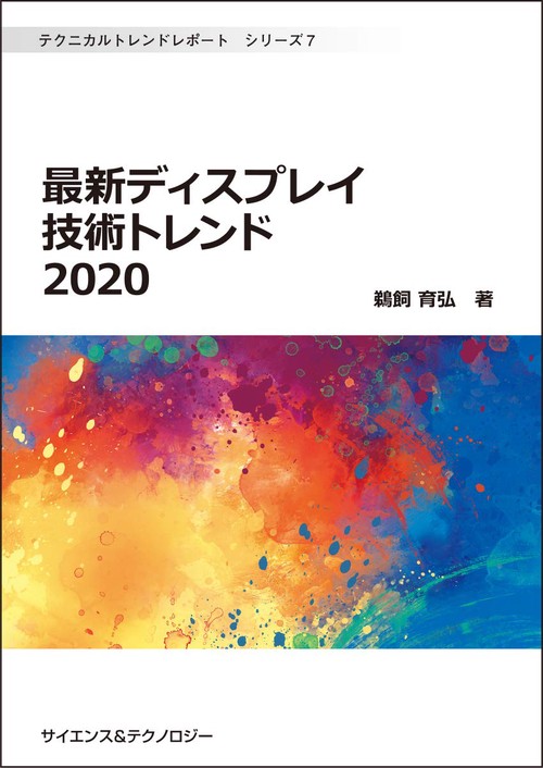 〔絶版〕最新ディスプレイ技術トレンド2020