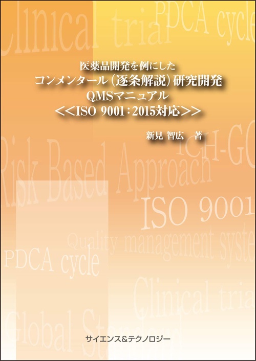 医薬品開発を例にしたコンメンタール(逐条解説)研究開発QMSマニュアル≪ISO 9001：2015対応≫