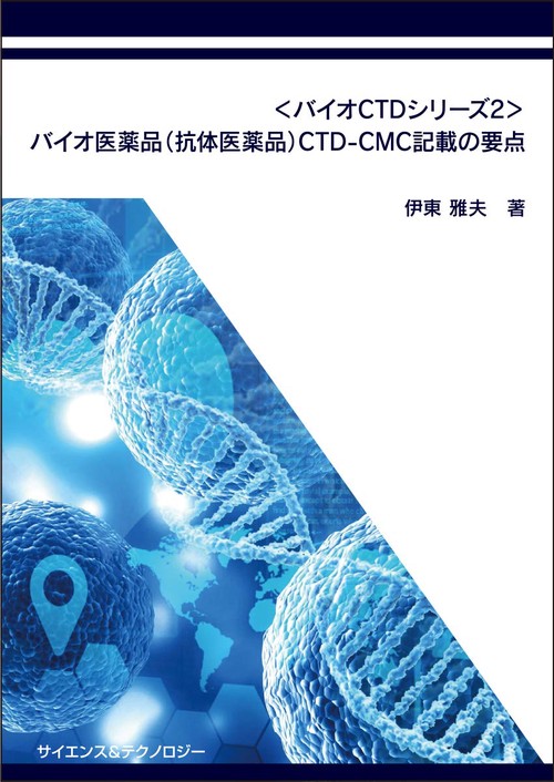 ＜バイオCTDシリーズ2＞バイオ医薬品（抗体医薬品）CTD-CMC記載の要点