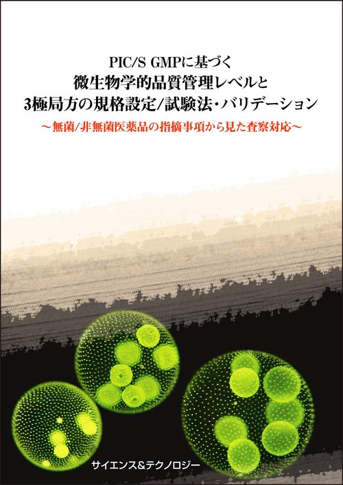 PIC/S GMPに基づく微生物学的品質管理レベルと3極局方の規格設定/試験法・バリデーション