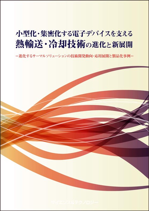 小型化・集密化する電子デバイスを支える熱輸送・冷却技術の進化と新展開