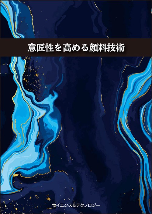 意匠性を高める顔料技術