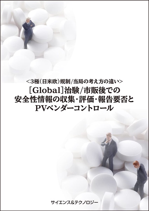 ＜3極(日米欧)規制／当局の考え方の違い＞[Global]治験/市販後での安全性情報の収集・評価・報告要否とPVベンダーコントロール