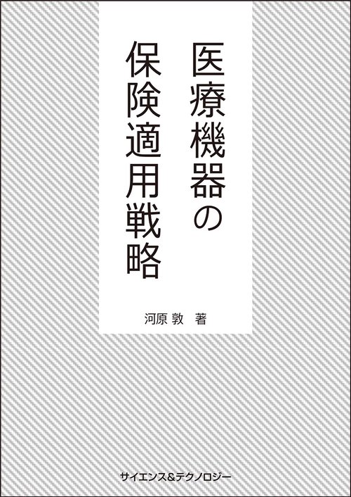 医療機器の保険適用戦略