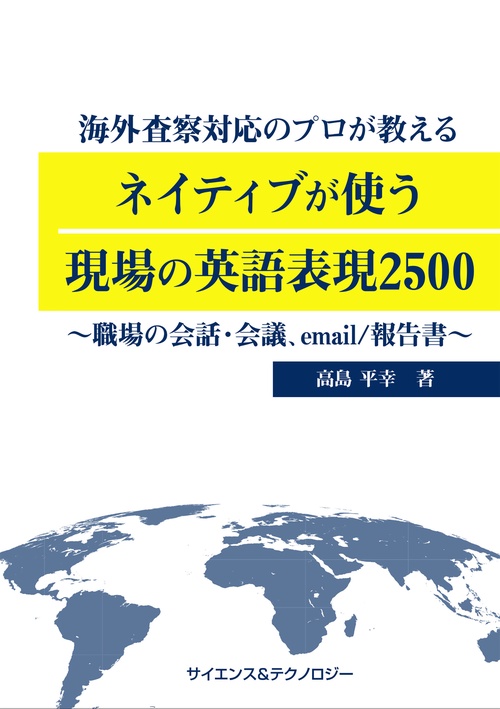 海外査察対応のプロが教えるネイティブが使う現場の英語表現2500職場の会話・会議，email/報告書