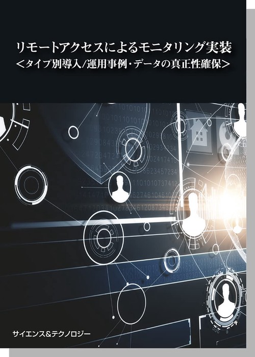 リモートアクセスによるモニタリング実装＜タイプ別導入/運用事例・データの真正性確保＞