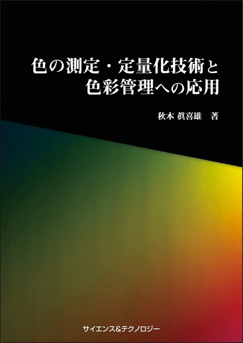 色の測定・定量化技術と色彩管理への応用