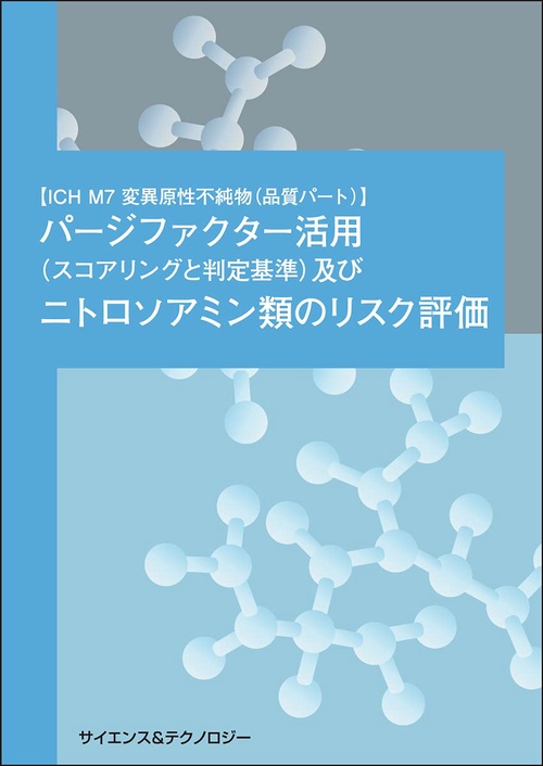 【ICH M7 変異原性不純物(品質パート)】パージファクター活用(スコアリングと判定基準)及びニトロソアミン類のリスク評価