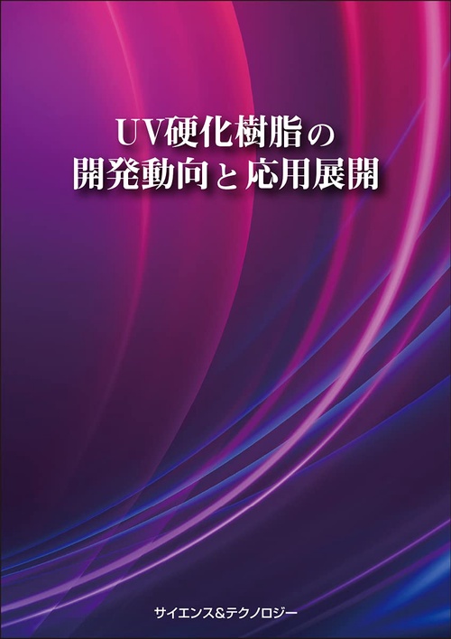 UV硬化樹脂の開発動向と応用展開