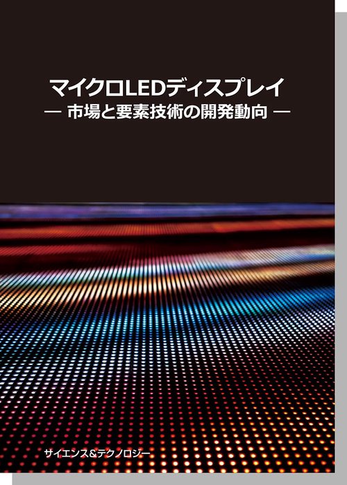 マイクロ LED ディスプレイ市場と要素技術の開発動向