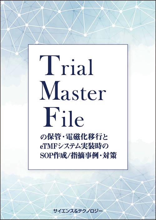 Trial Master File（TMF）の保管・電磁化移行とeTMFシステム実装時のSOP作成/指摘事例・対策