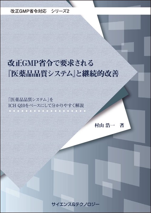 【改正GMP省令対応シリーズ2】改正GMP省令で要求される『医薬品品質システム』と継続的改善