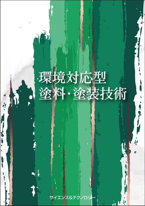環境対応型塗料・塗装技術