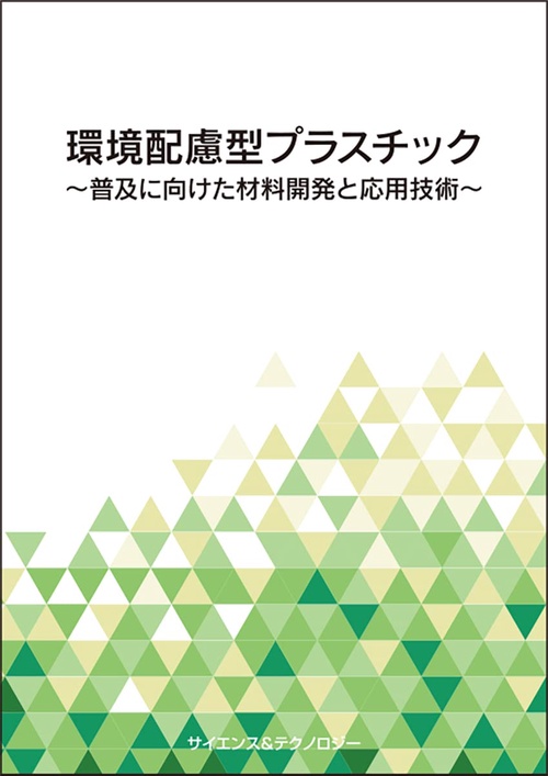 環境配慮型プラスチック 普及に向けた材料開発と応用技術