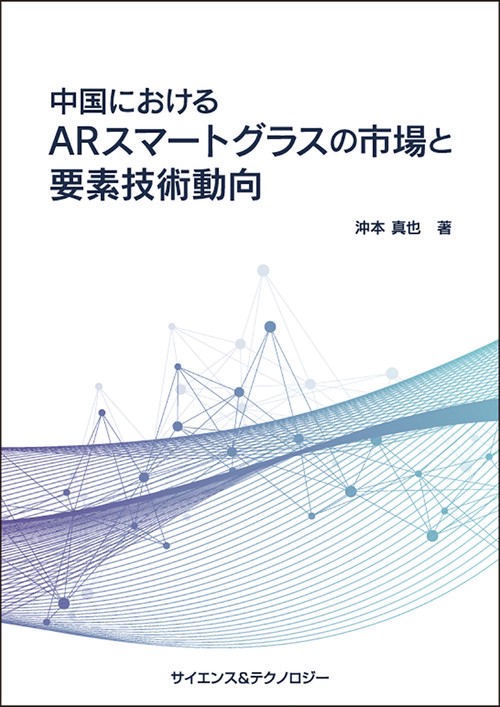 中国におけるARスマートグラスの市場と要素技術動向