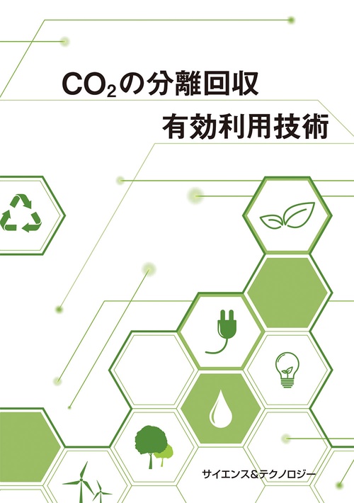 CO2の分離回収・有効利用技術