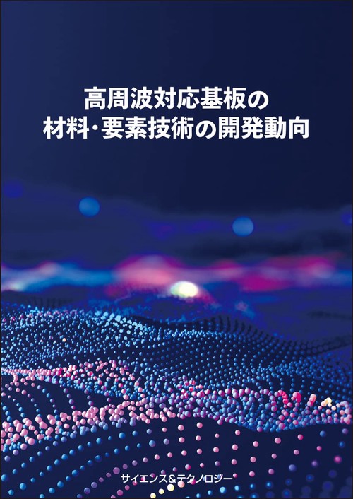 高周波対応基板の材料・要素技術の開発動向
