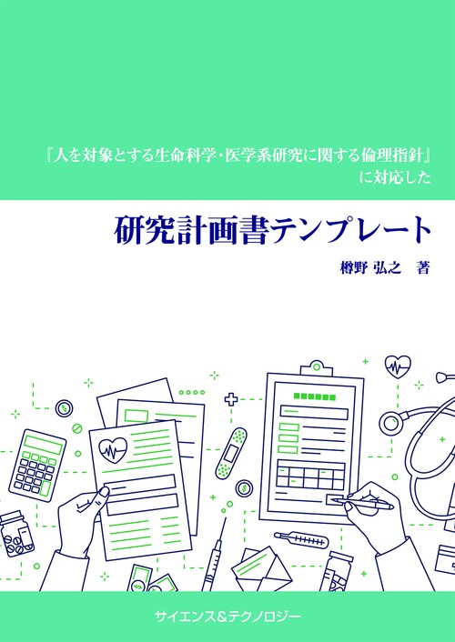 『人を対象とする生命科学・医学系研究に関する倫理指針』に対応した研究計画書テンプレート