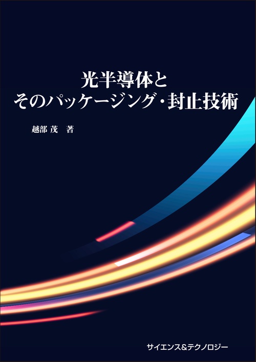 光半導体とそのパッケージング・封止技術