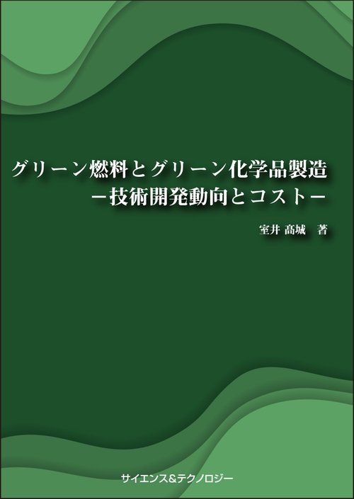 グリーン燃料とグリーン化学品製造技術開発動向とコスト