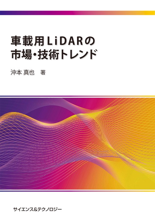 車載用LiDARの市場・技術トレンド